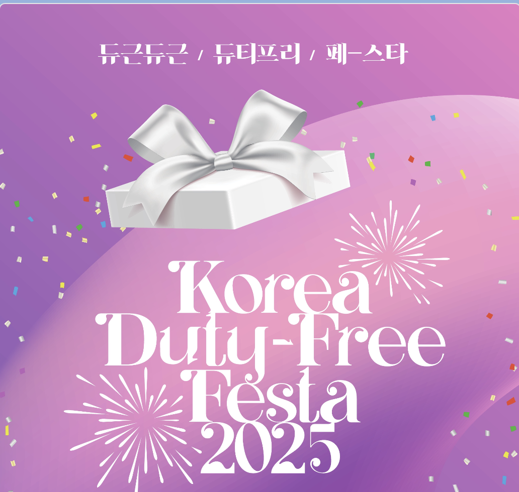 듀티프리 페스타를 선전하는 광고 포스터