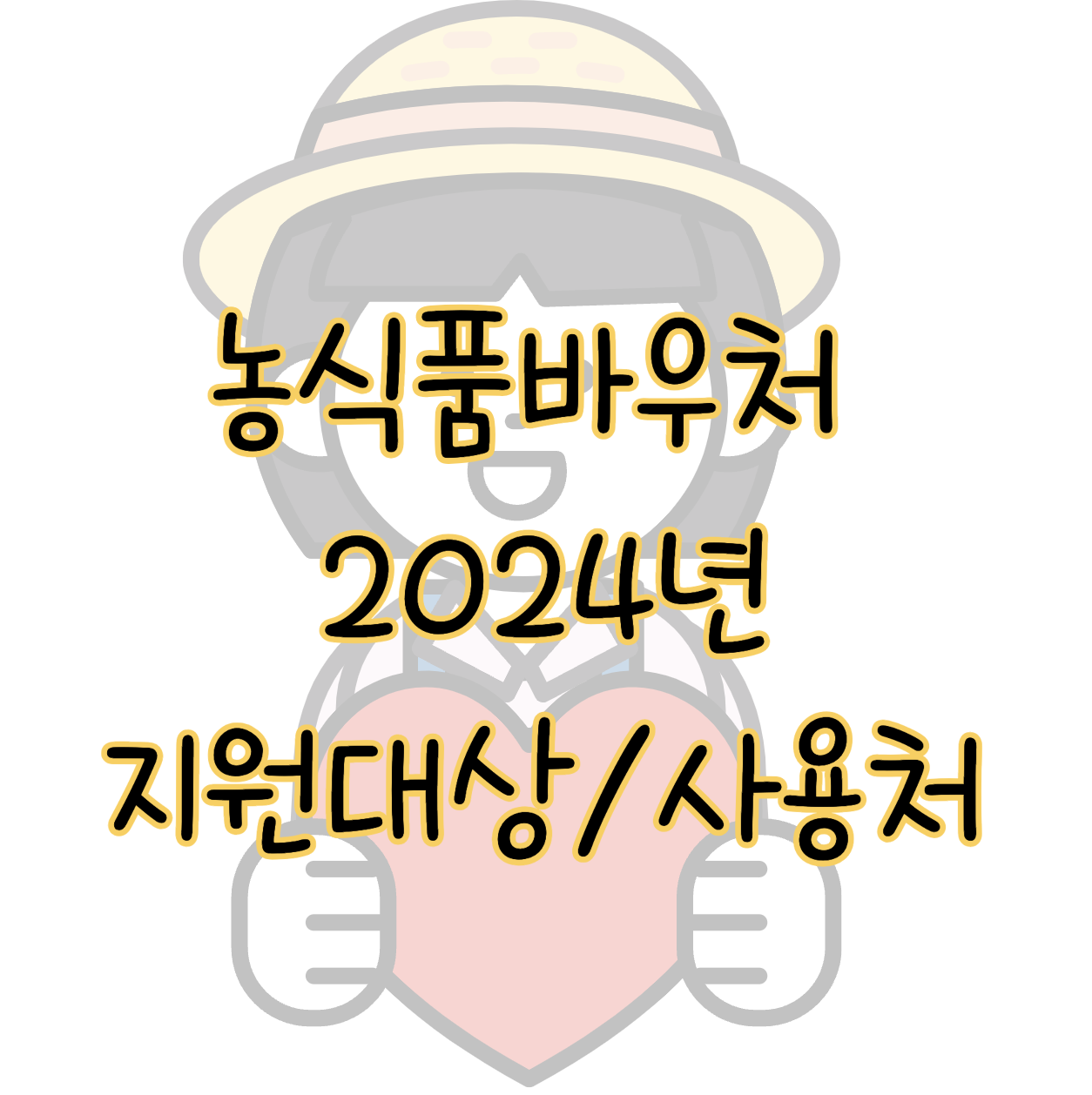 농식품바우처 2024년 지원대상 신청방법 및 사용처 한도조회 표지