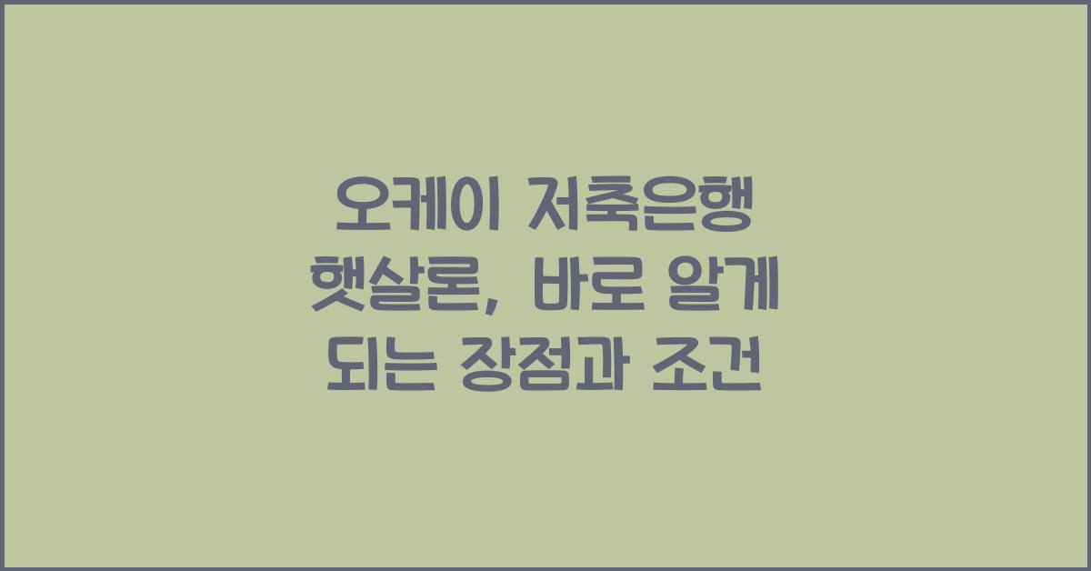 오케이 저축은행 햇살론