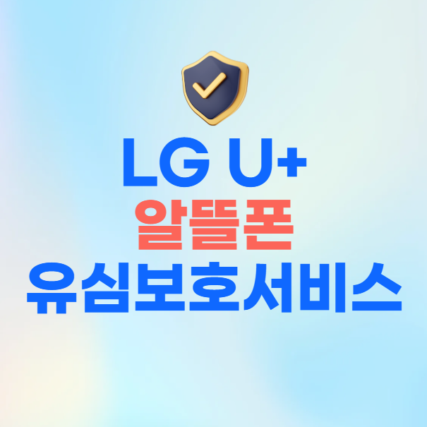 LG U+ 알뜰폰 유심보호서비스 가입 방법, 신청 경로 안내