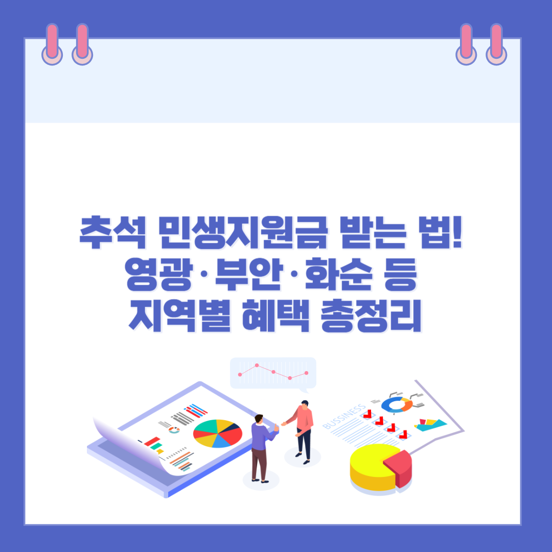 추석 민생지원금 받는 법! 영광&middot;부안&middot;화순 등 지역별 혜택 총정리 관련 이미지