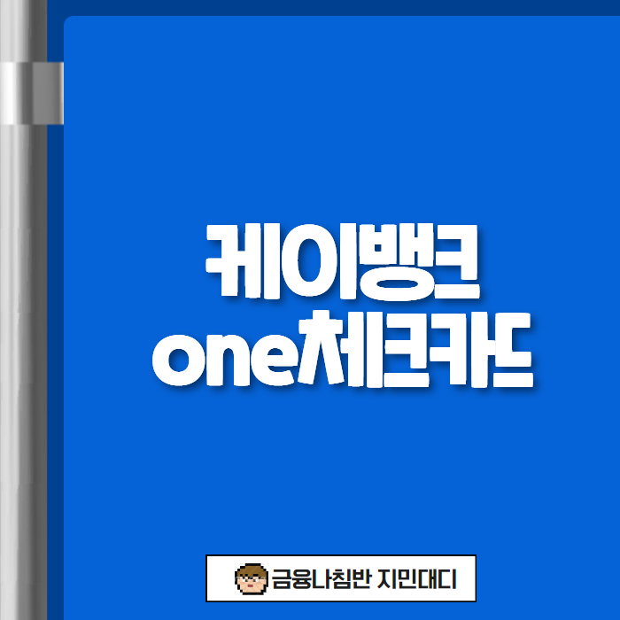 케이뱅크 체크카드 00