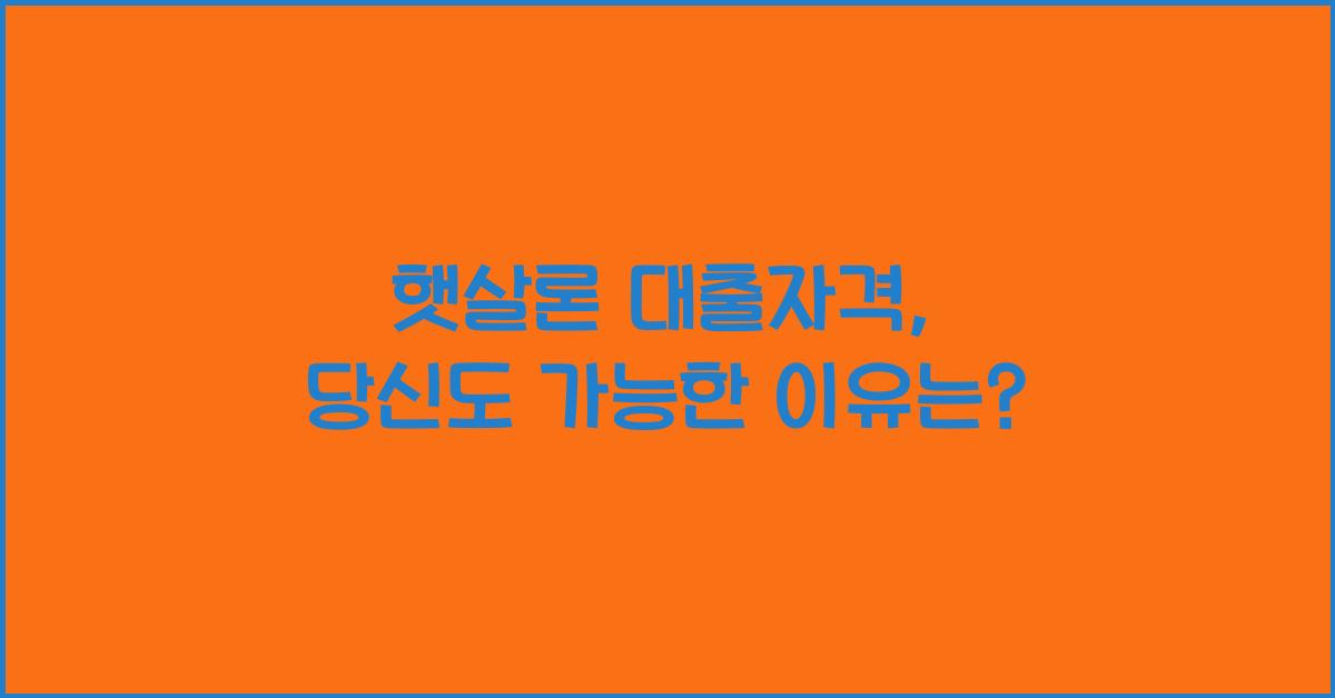 햇살론 대출자격