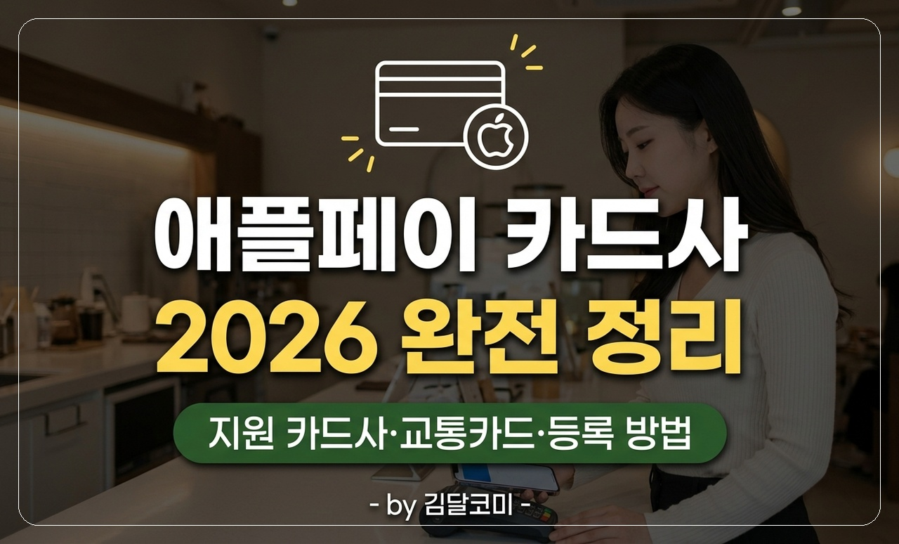 애플페이 카드사 썸네일