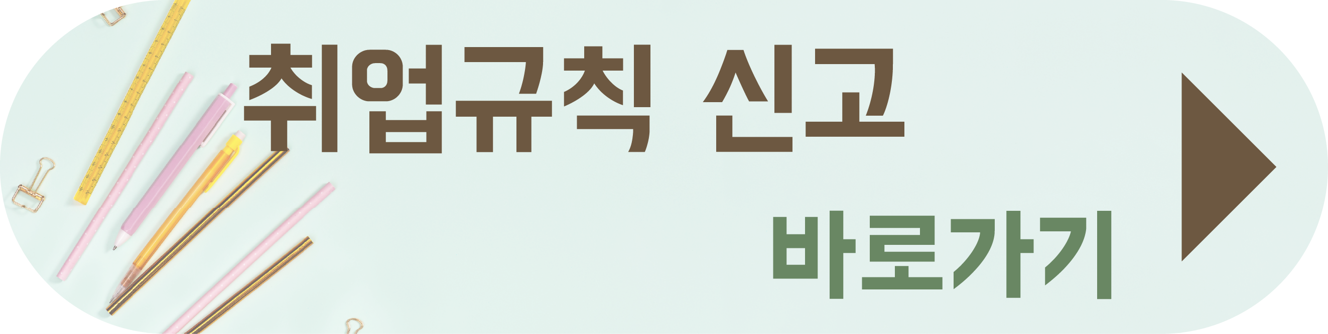 취업규칙 신고