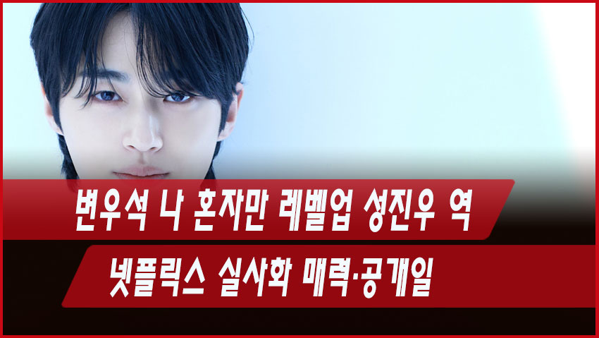 변우석 나 혼자만 레벨업 성진우 역｜넷플릭스 실사화 매력&middot;공개일