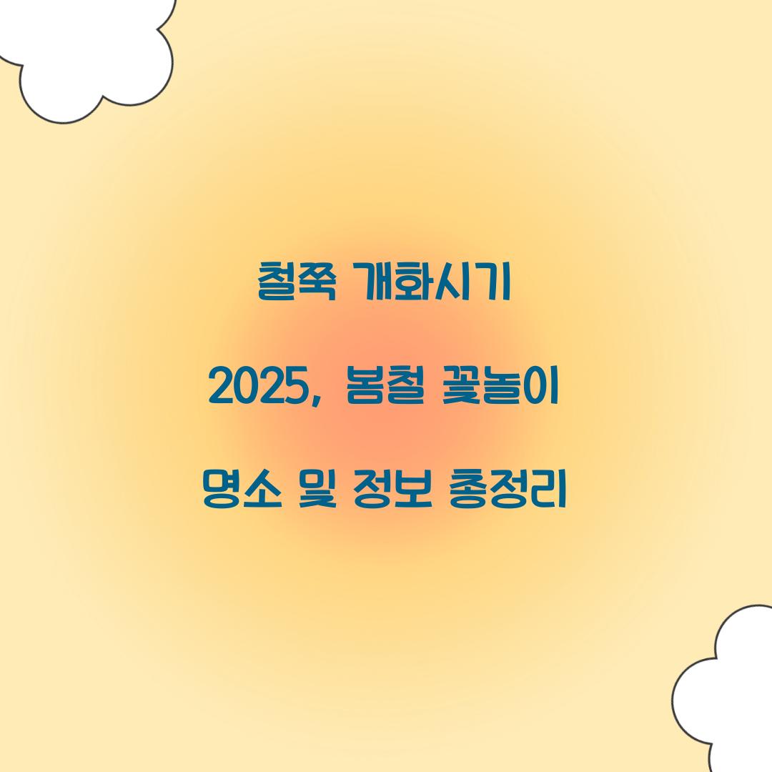 철쭉 개화시기 2025