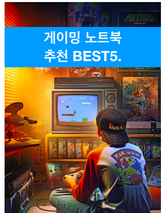 게이밍 노트북 추천
