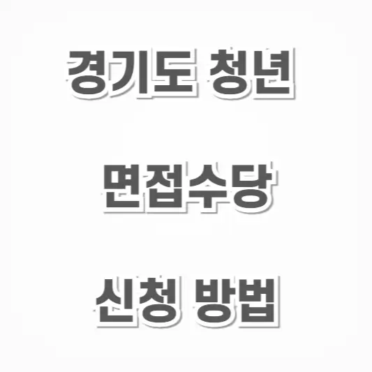 경기도 청년 면접수당-신청방법