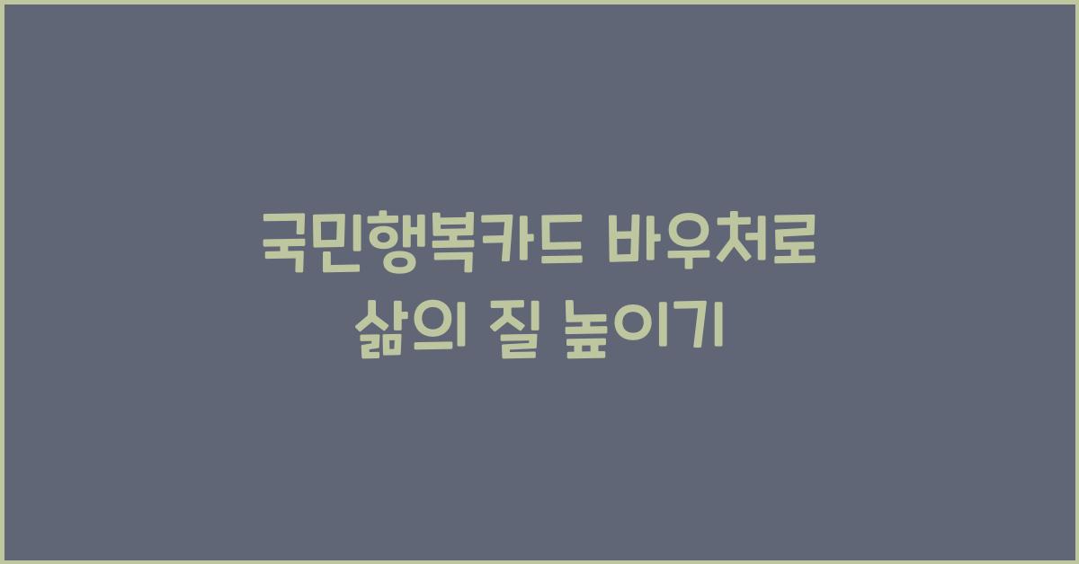 국민행복카드 바우처