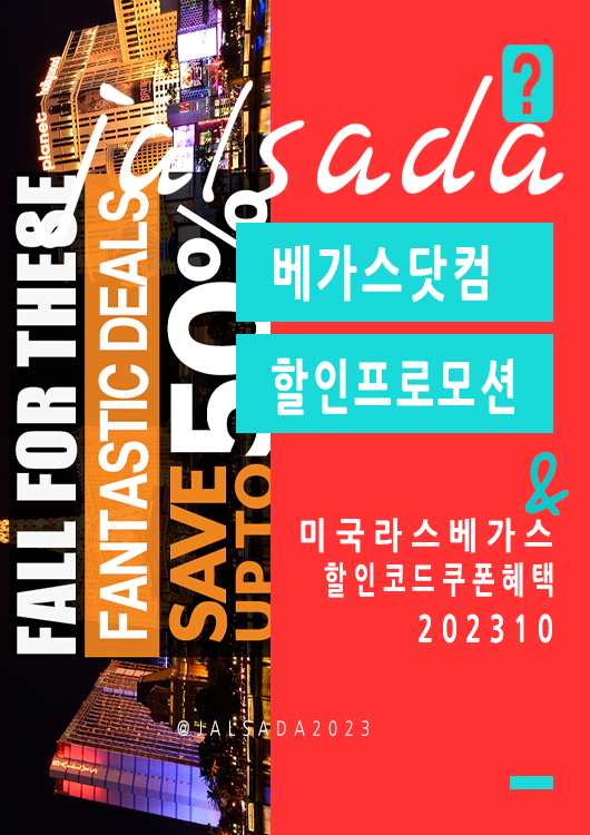 베가스닷컴 10월 할인프로모션코드 가을 할로윈파티 공연예약 Vegas Promo 2023 FALL FOR THESE FANTASTIC DEALS