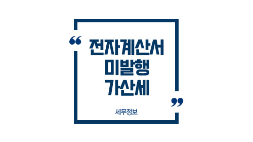 전자계산서미발행가산서-이미지1