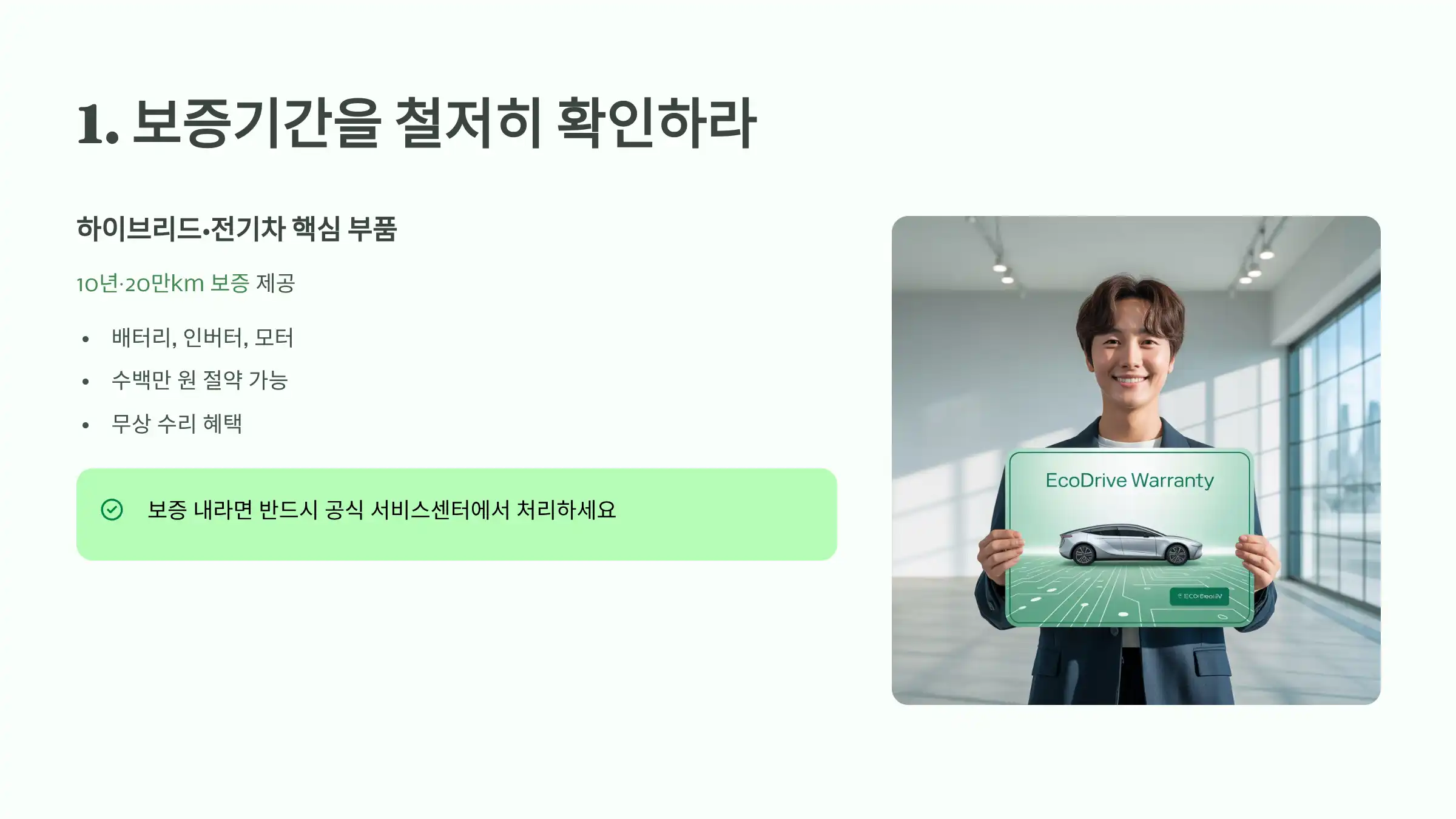 보증기간을 철저히 확인하라