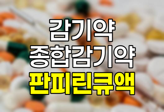 판피린큐액, 효능, 부작용, 주의사항 완벽 분석