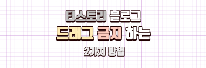 드래그방지