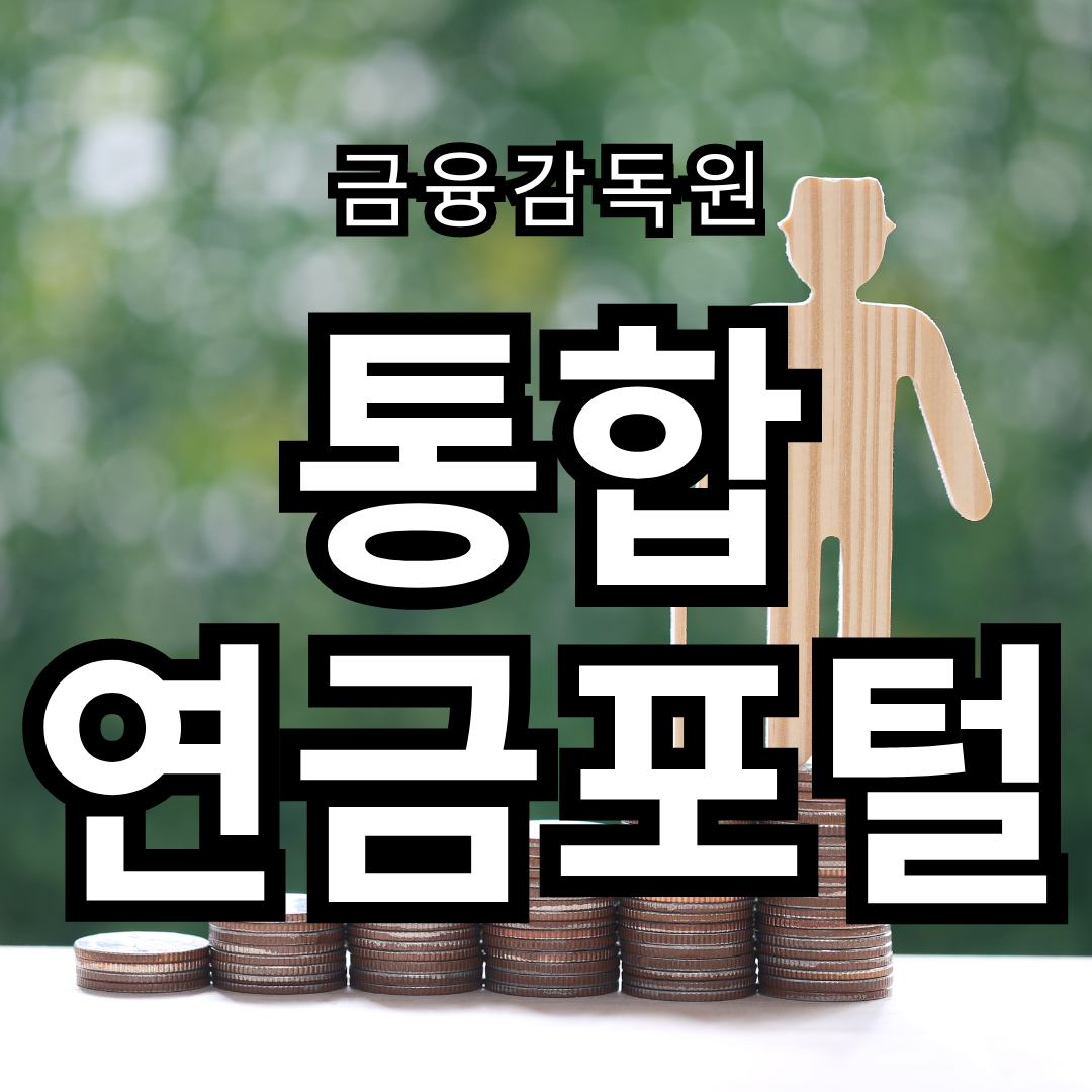미청구 퇴직연금