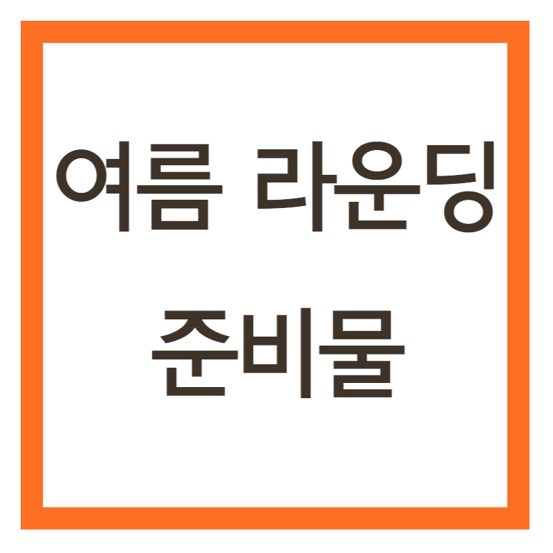 여름 라운딩 준비물