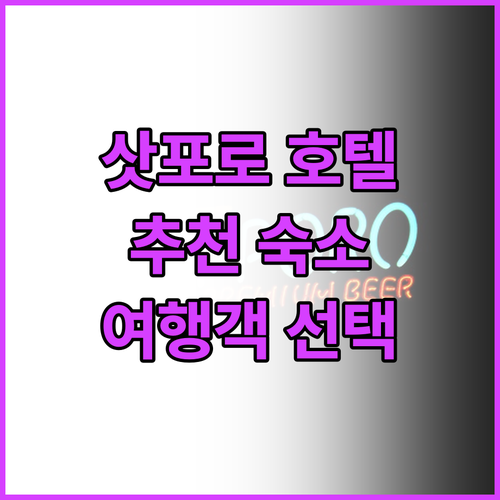 삿포로 인기 호텔 추천: 여행객이 선..