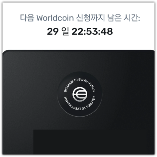 월드코인 추가 신청 방법