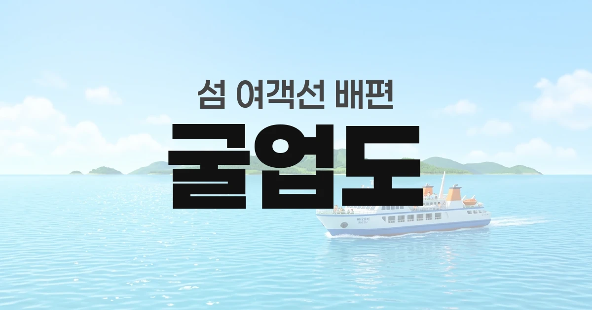 굴업도 배편 정보 &mdash; 타는곳&middot;요금&middot;시간표&middot;차량선적&middot;예매