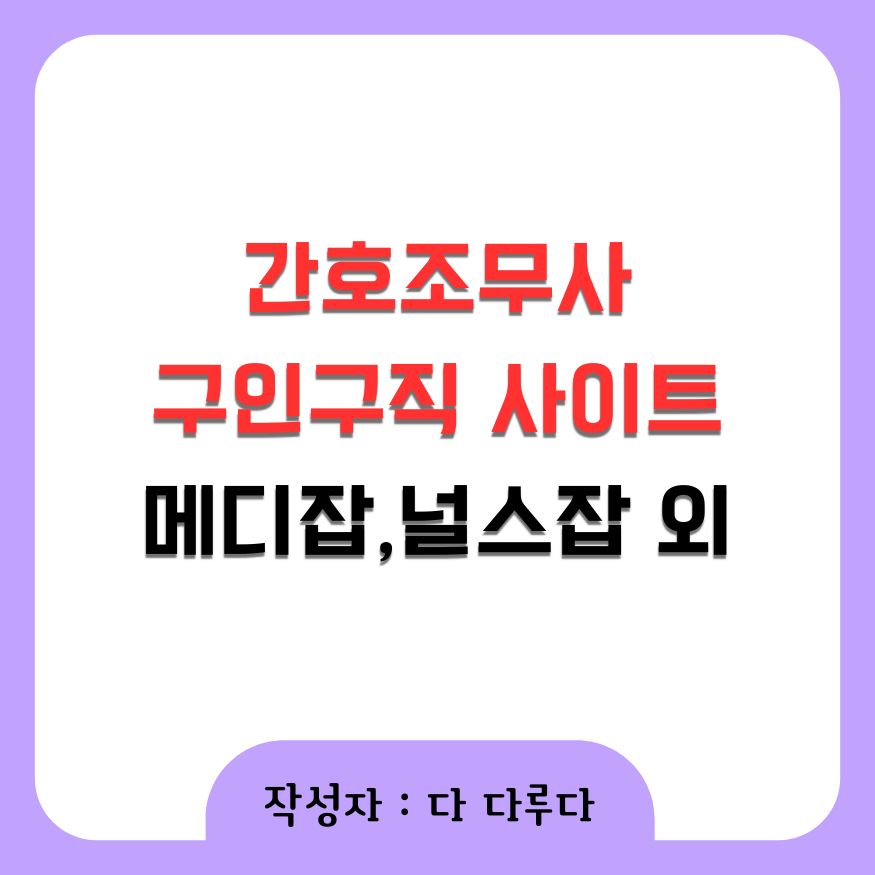 간호조무사구인구직 사이트