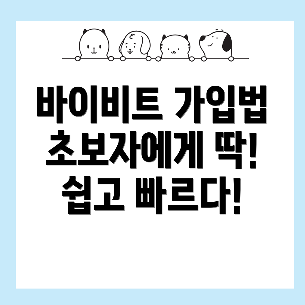 바이비트 회원가입