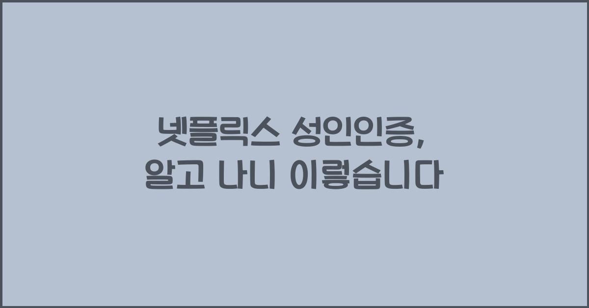 넷플릭스 성인인증