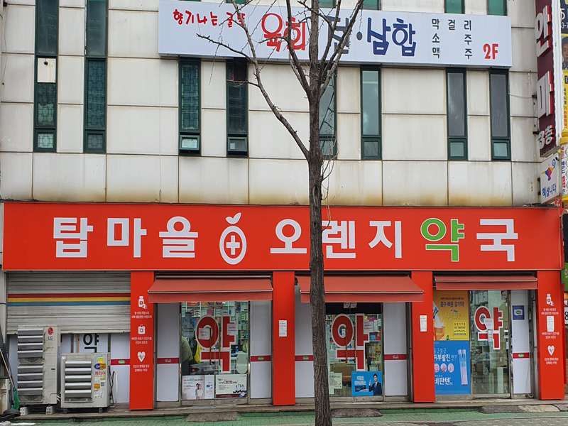 3. 탑마을오렌지약국 소개
