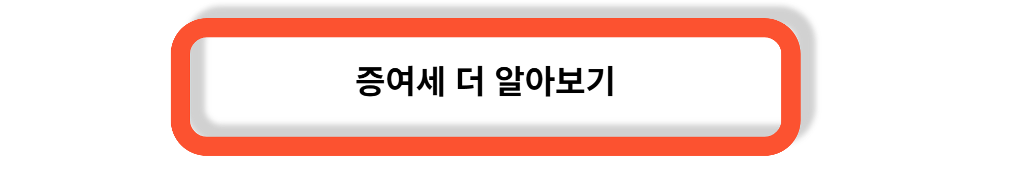 증여세 공제 - 증여세의 특징과 가족간 공제한도