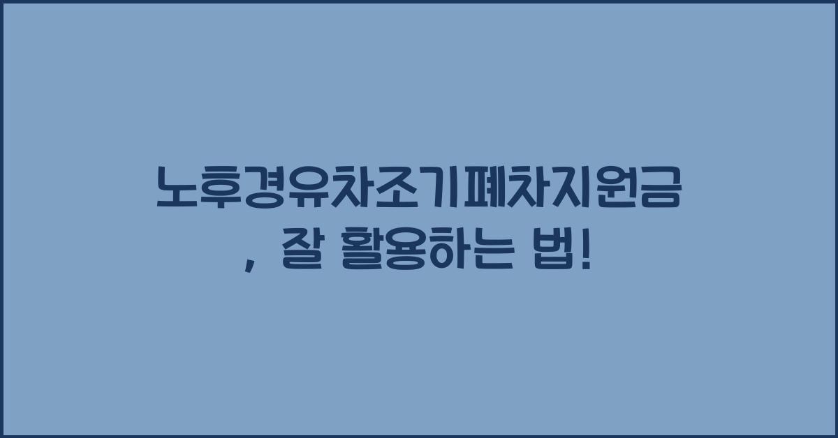 노후경유차조기폐차지원금