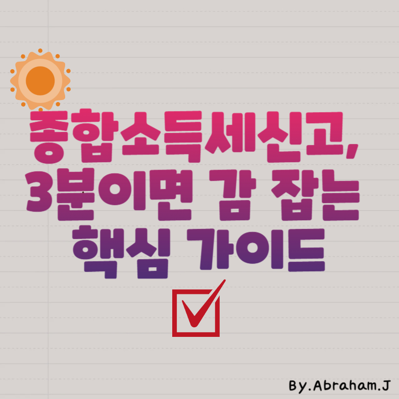 종합소득세신고, 3분이면 감 잡는 핵심 가이드