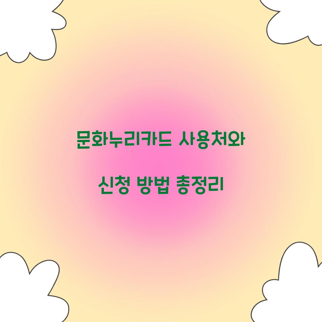 문화누리카드 사용처