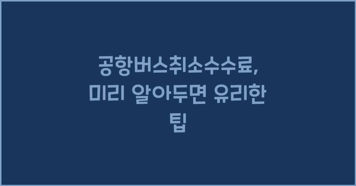 공항버스취소수수료