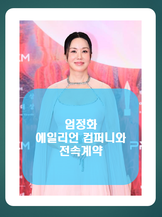 엄정화 전속계약 with 에일리언 컴퍼니