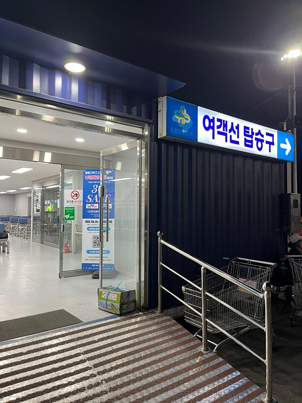 울릉도 여행 준비