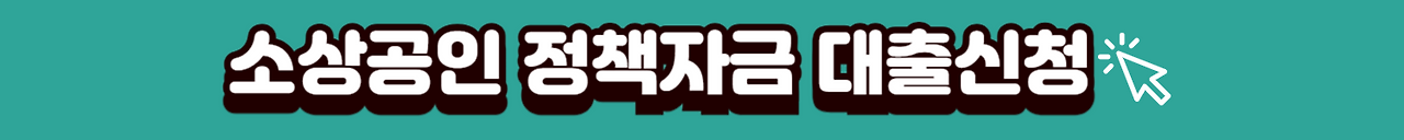 소상공인 대출신청