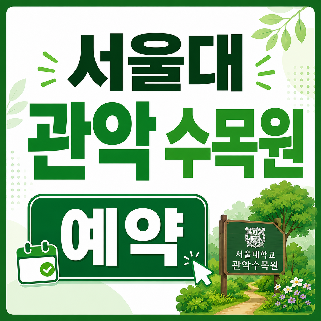 서울대 관악수목원 온라인 예약 3분 완벽 정리
