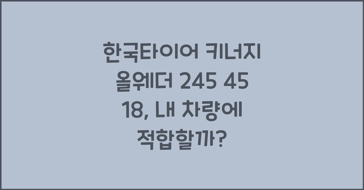 한국타이어 키너지 올웨더 245 45 18