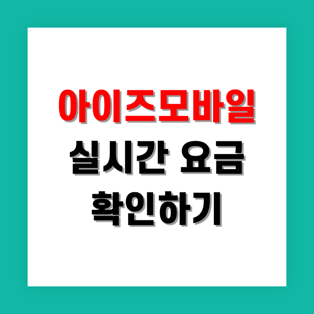 아이즈모바일 웹에서 실시간 요금 확인하는 방법