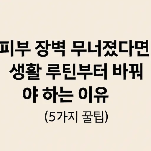피부 장벽 무너졌다면 생활 루틴부터 바꿔야 하는 이유 (5가지 꿀팁)
요즘 갑자기 피부가 예민해졌다고 느끼셨다면, 먼저 점검해야 할 건 바로 '생활 습관'일지도 몰라요.