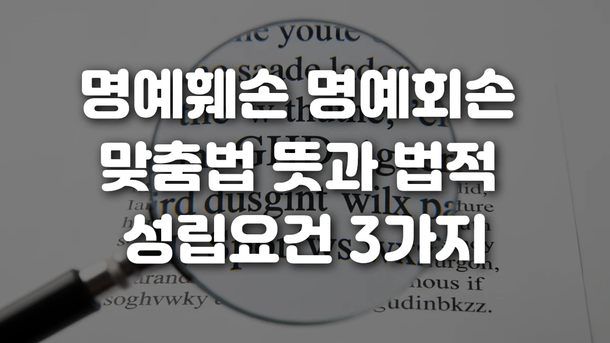 명예훼손 명예회손 맞춤법 뜻과 법적 성립요건 3가지