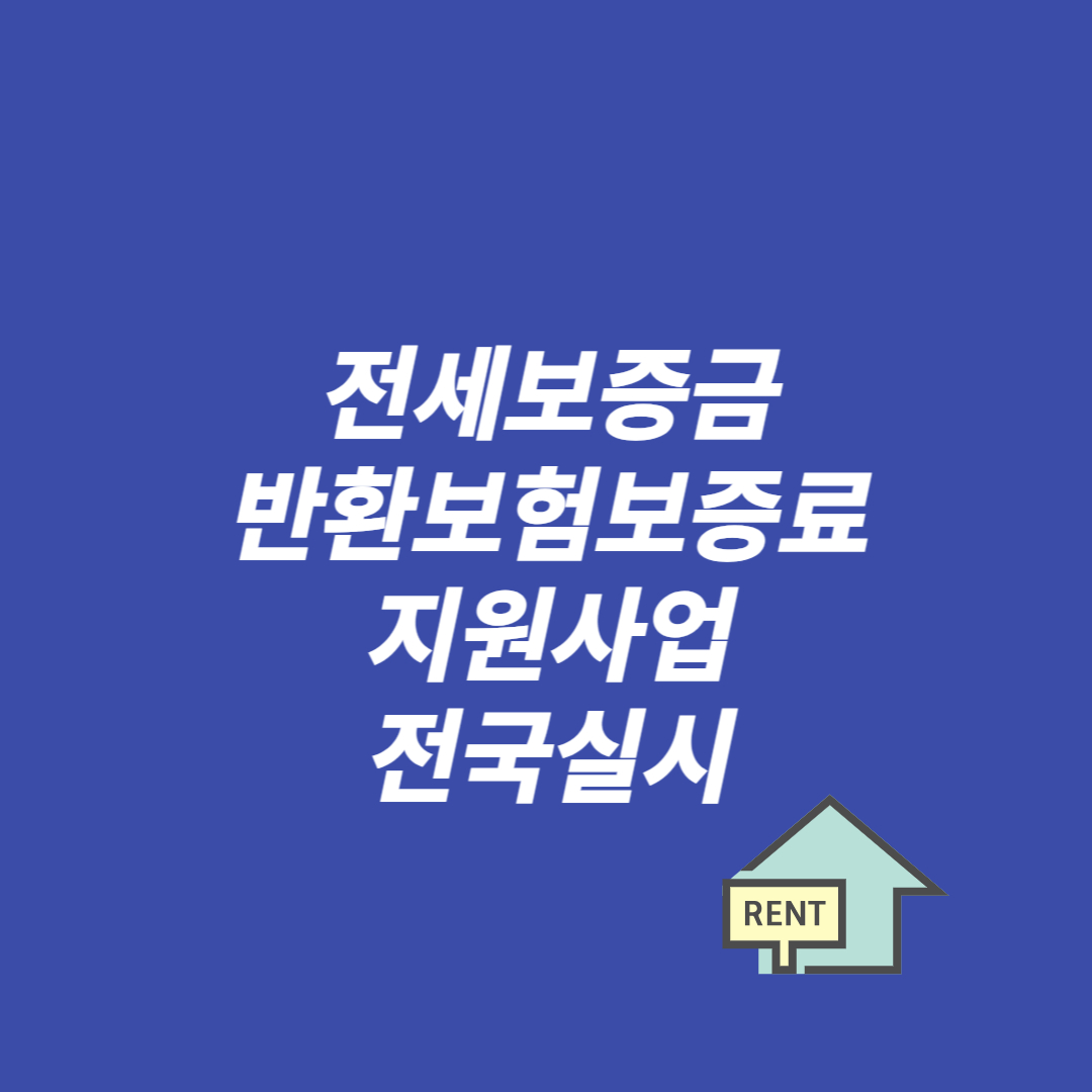 전세보증금 반환보험보증료 지원사업 전국실시