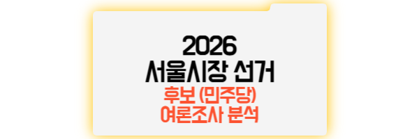 서울시장 선거 2026