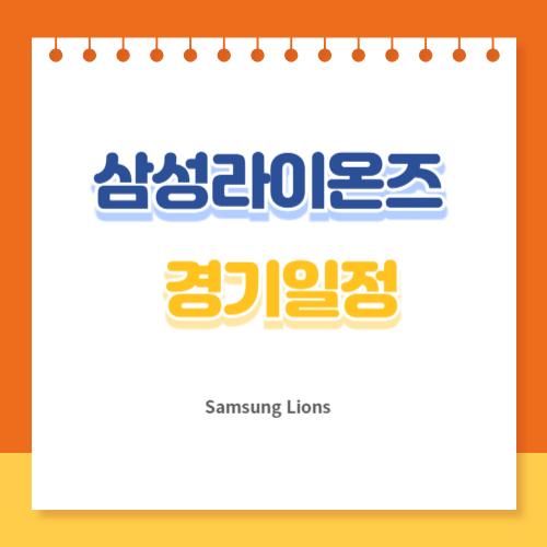 삼성라이온즈 경기일정