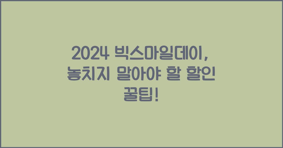 2024 빅스마일데이