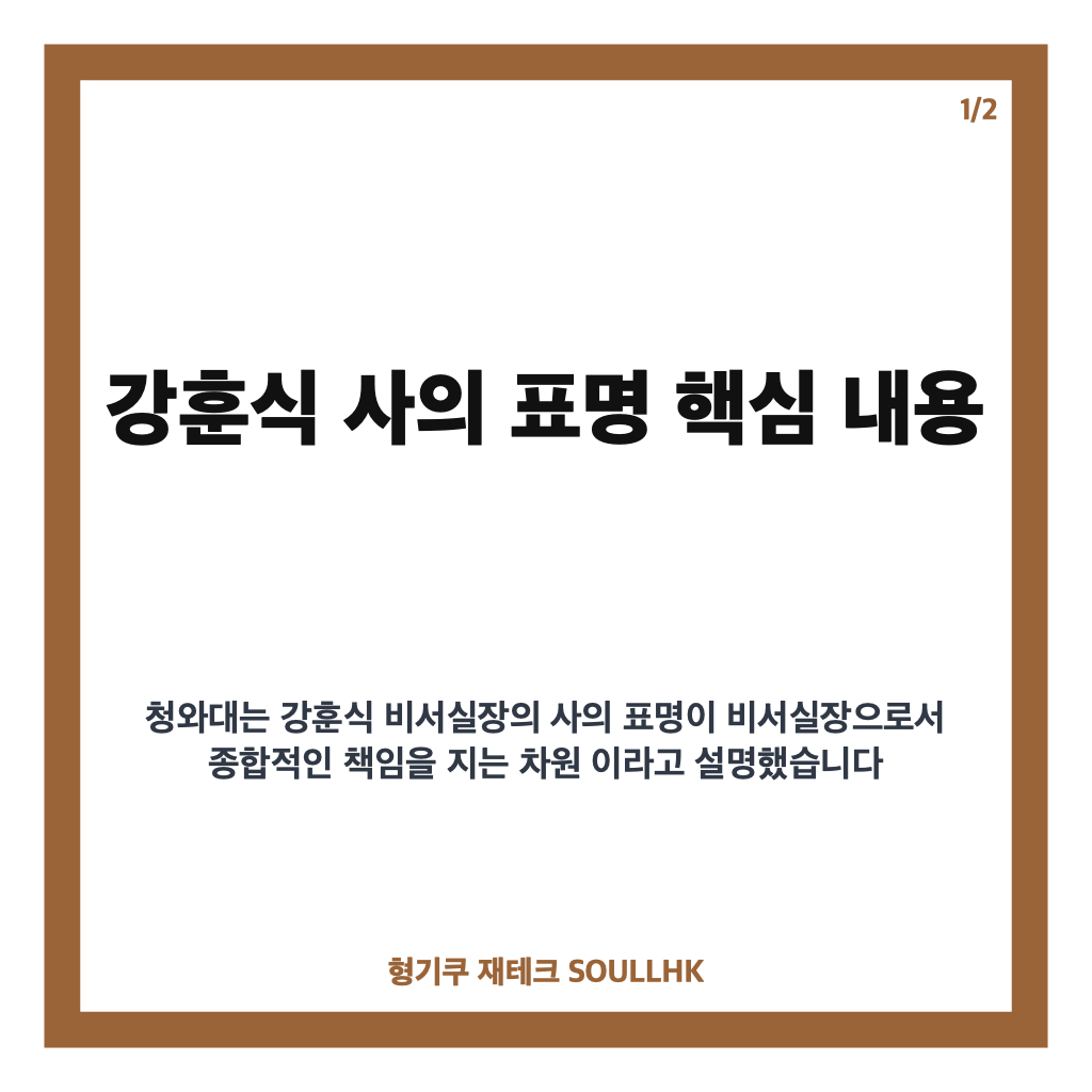 강훈식 사의 표명, 이 대통령 &ldquo;수용 여부 아직 결정 못 해 카드뉴스 1