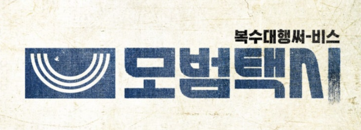 모범택시-시즌-3몇부작