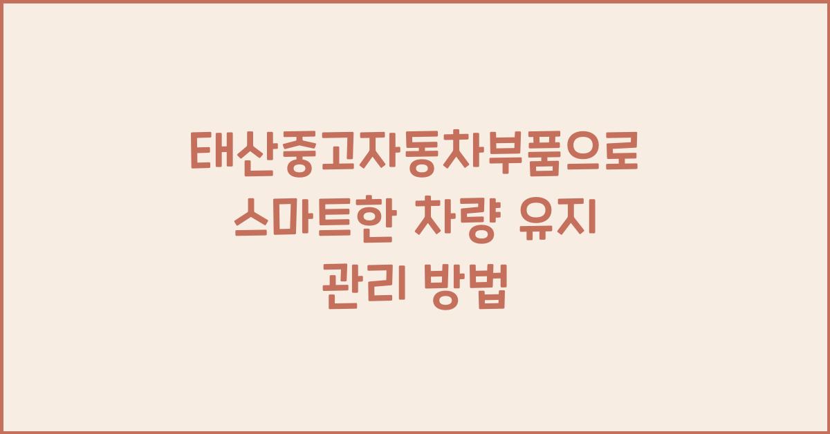 태산중고자동차부품