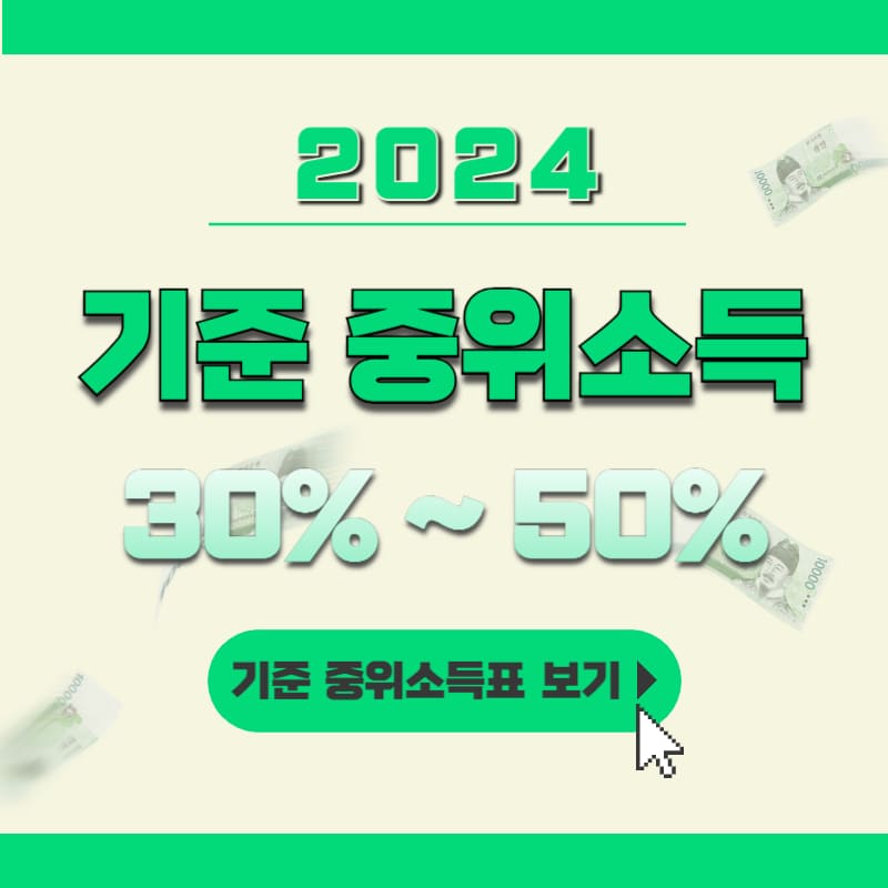 2024 기준 중위소득 30% ~ 50%