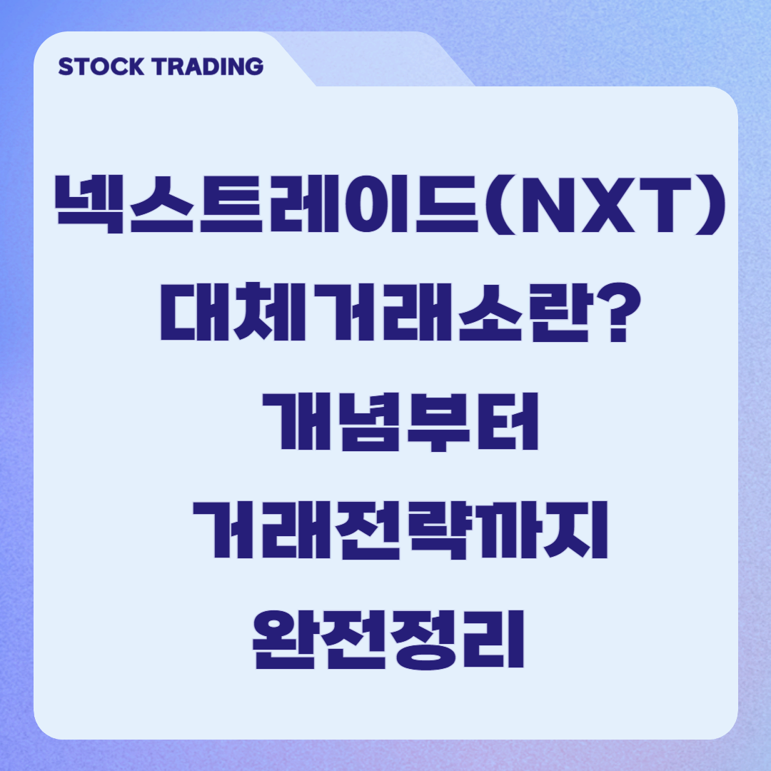 넥스트레이드(NXT) 대체거래소란? 개념부터 거래전략까지 완전정리